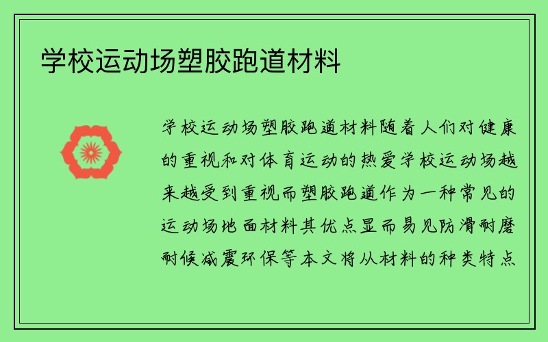 学校运动场塑胶跑道材料