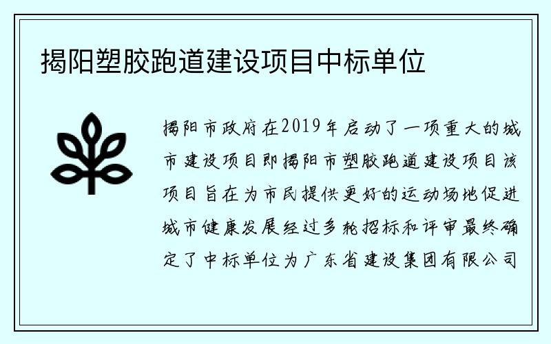 揭阳塑胶跑道建设项目中标单位