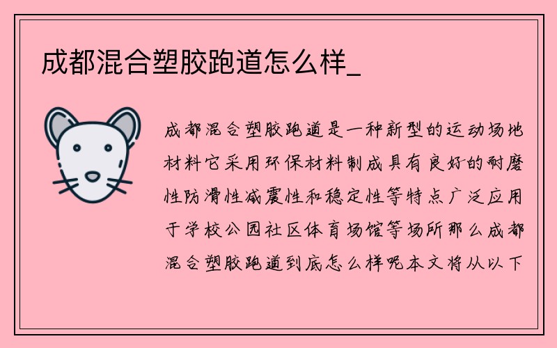 成都混合塑胶跑道怎么样_