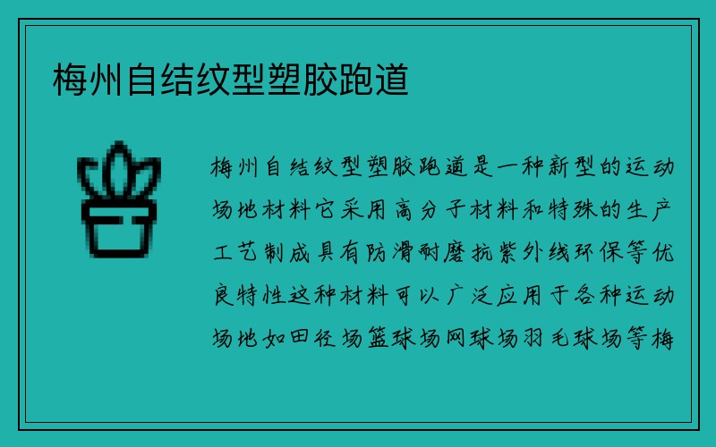 梅州自结纹型塑胶跑道