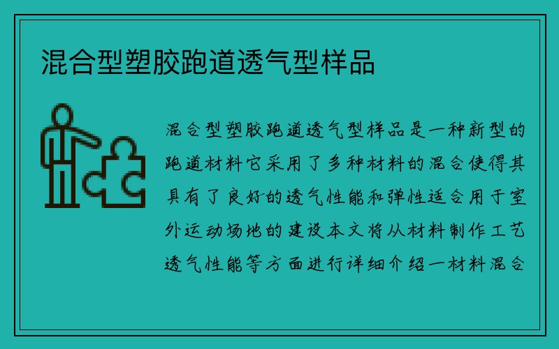 混合型塑胶跑道透气型样品