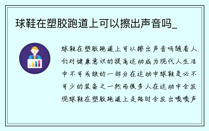 球鞋在塑胶跑道上可以擦出声音吗_