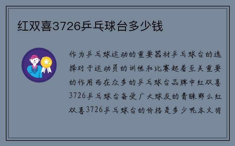 红双喜3726乒乓球台多少钱