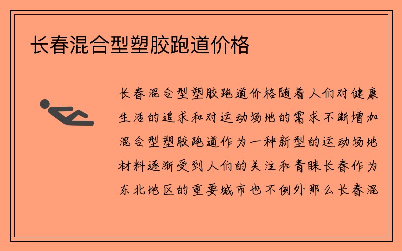 长春混合型塑胶跑道价格