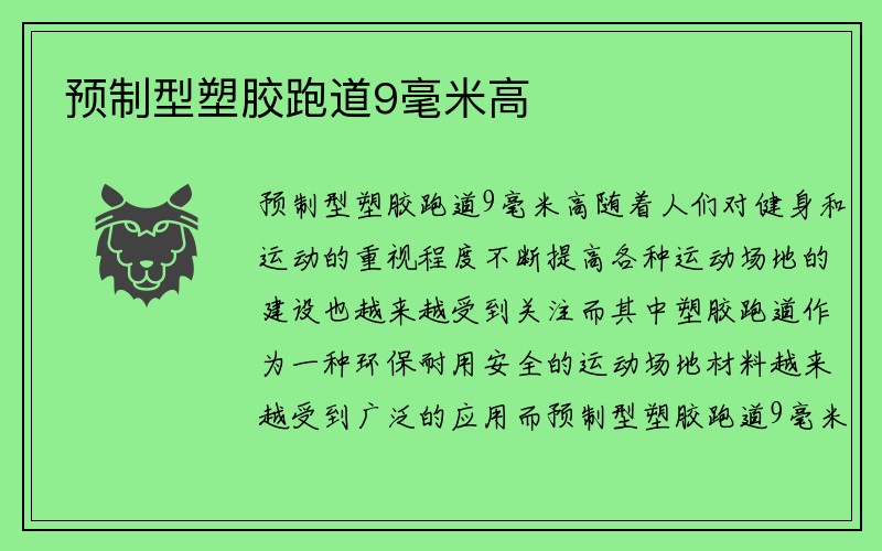 预制型塑胶跑道9毫米高