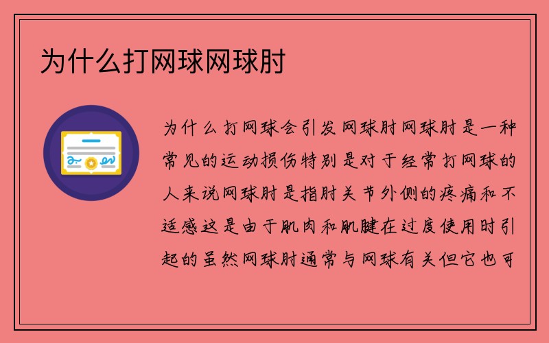 为什么打网球网球肘