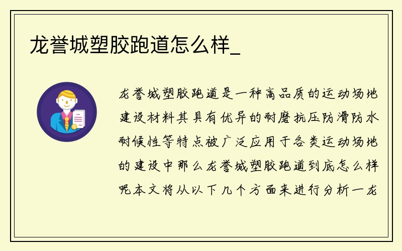 龙誉城塑胶跑道怎么样_