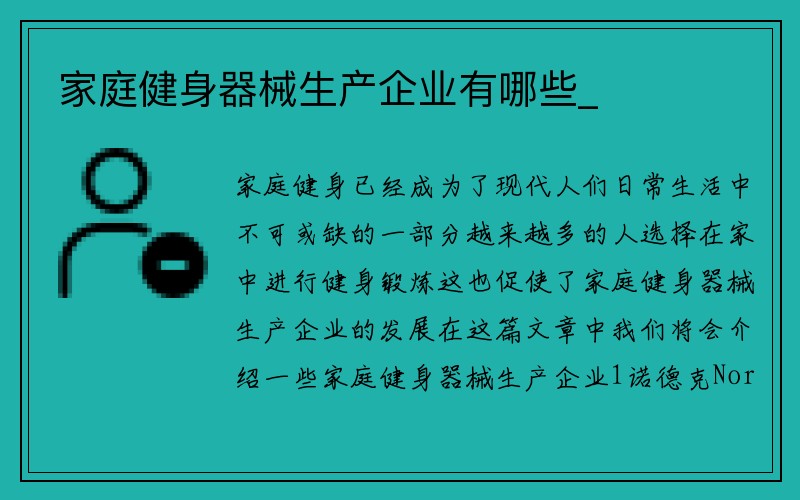 家庭健身器械生产企业有哪些_