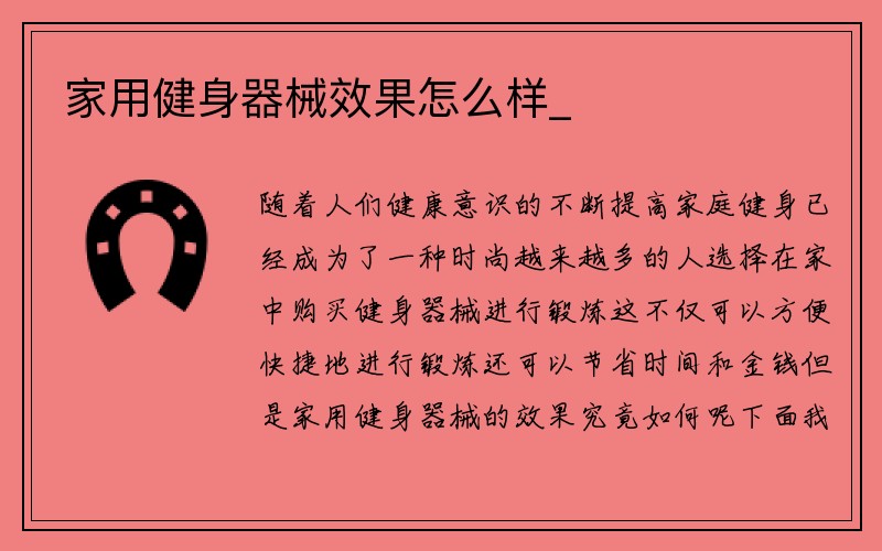 家用健身器械效果怎么样_