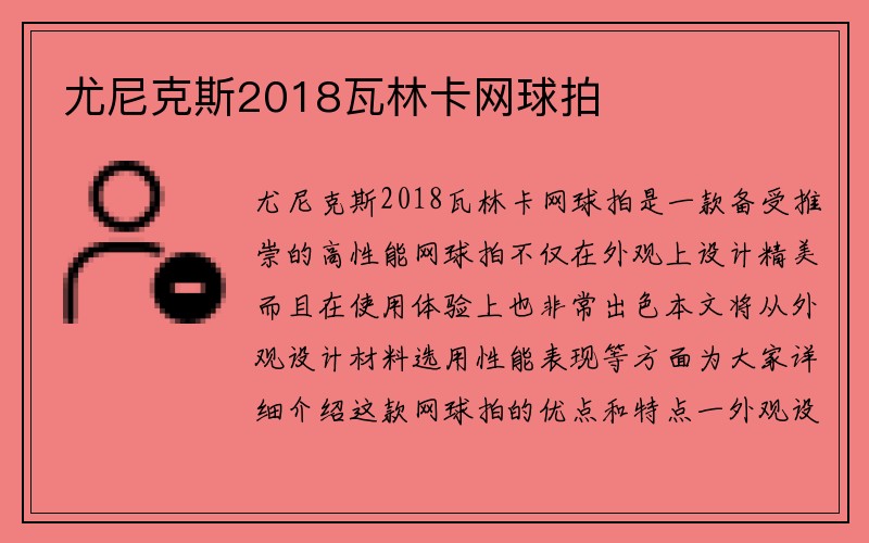 尤尼克斯2018瓦林卡网球拍