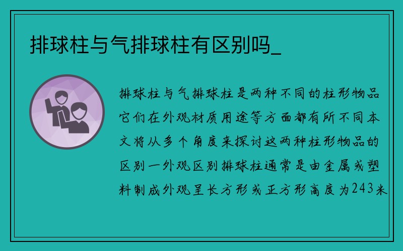 排球柱与气排球柱有区别吗_