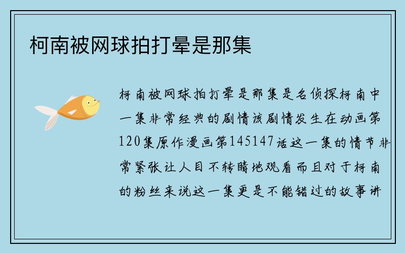 柯南被网球拍打晕是那集