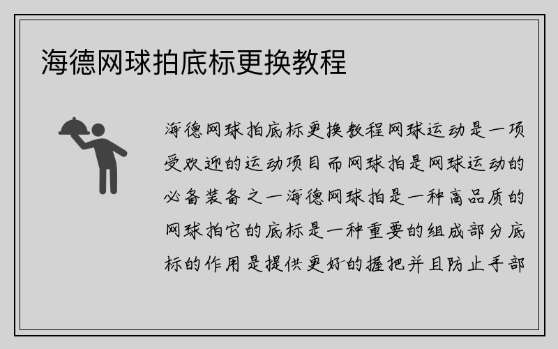 海德网球拍底标更换教程