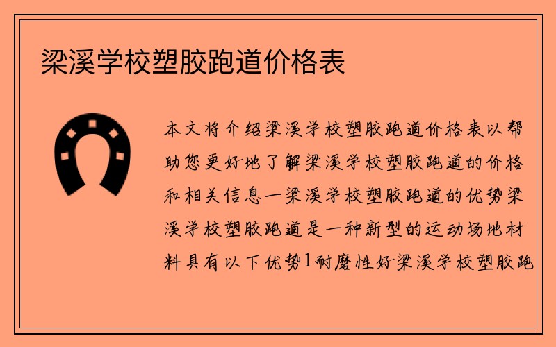 梁溪学校塑胶跑道价格表