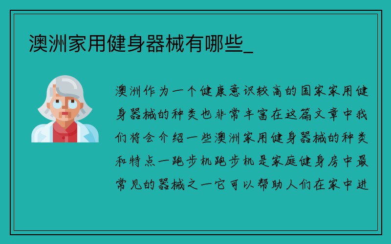 澳洲家用健身器械有哪些_