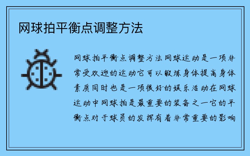 网球拍平衡点调整方法