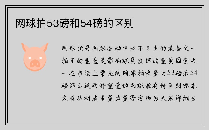 网球拍53磅和54磅的区别