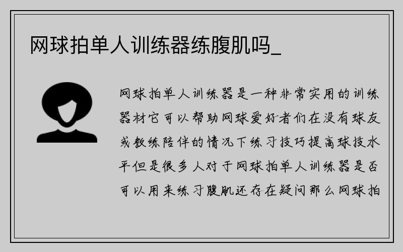 网球拍单人训练器练腹肌吗_