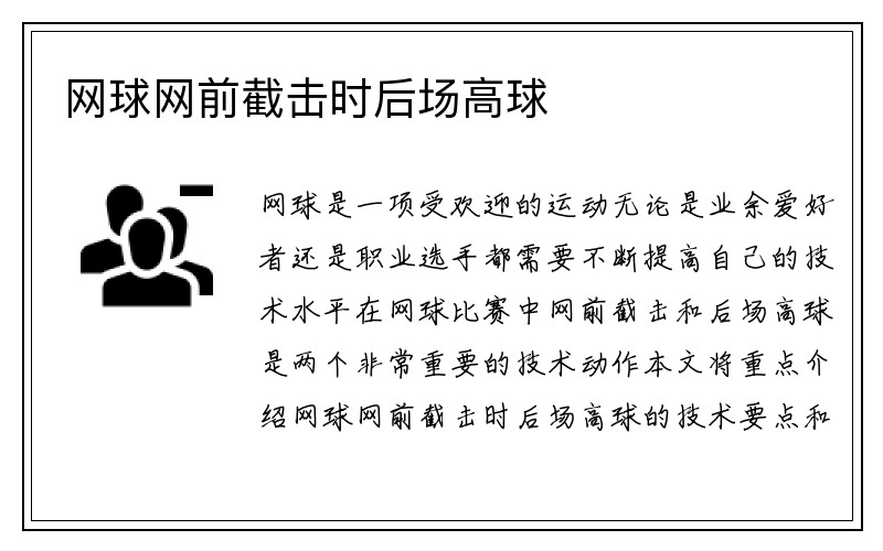 网球网前截击时后场高球