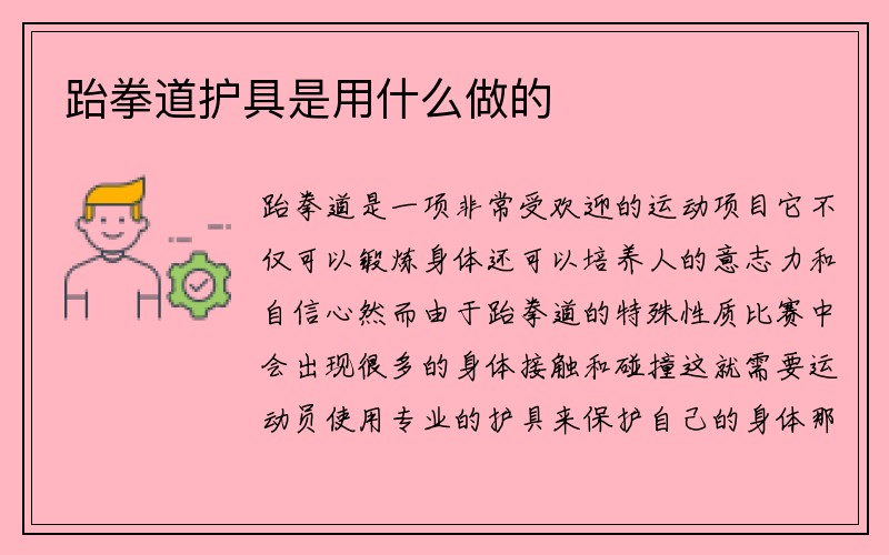 跆拳道护具是用什么做的