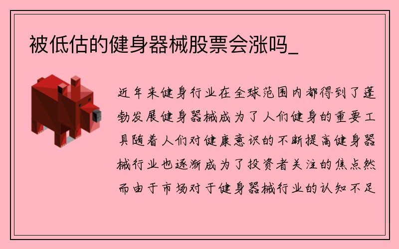 被低估的健身器械股票会涨吗_