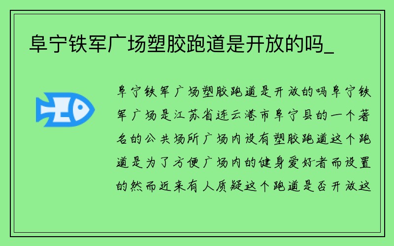 阜宁铁军广场塑胶跑道是开放的吗_