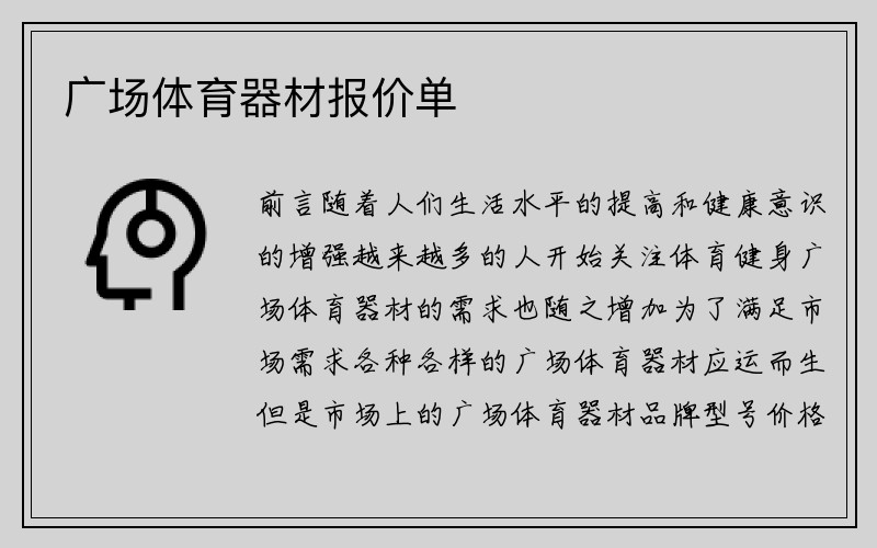 广场体育器材报价单