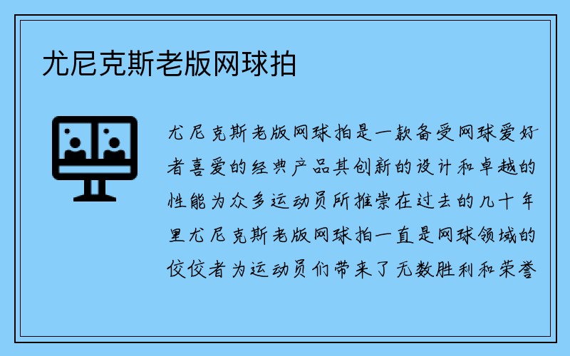 尤尼克斯老版网球拍