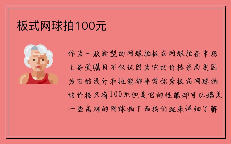 板式网球拍100元