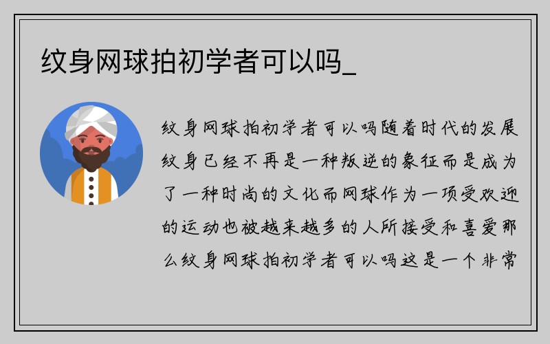 纹身网球拍初学者可以吗_