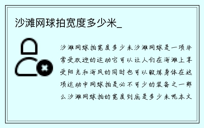 沙滩网球拍宽度多少米_