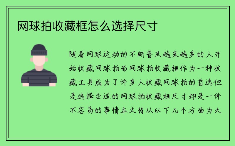 网球拍收藏框怎么选择尺寸