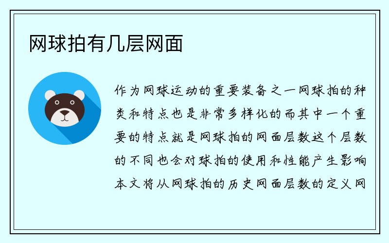 网球拍有几层网面