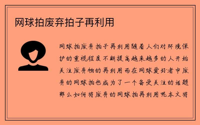 网球拍废弃拍子再利用