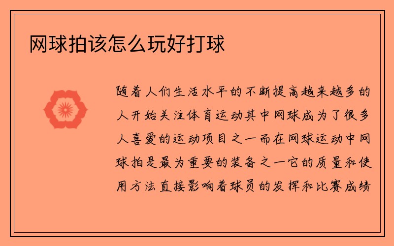 网球拍该怎么玩好打球