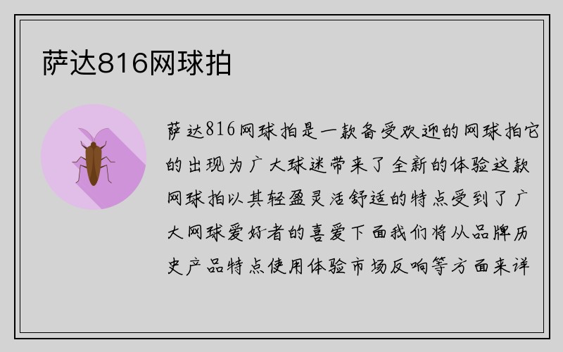 萨达816网球拍