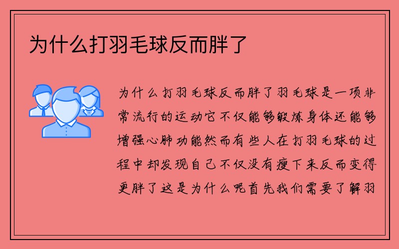 为什么打羽毛球反而胖了