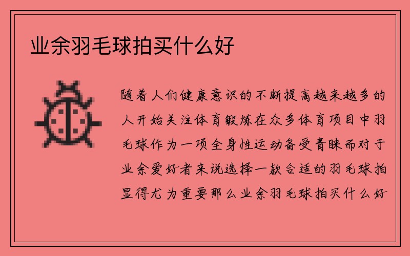 业余羽毛球拍买什么好