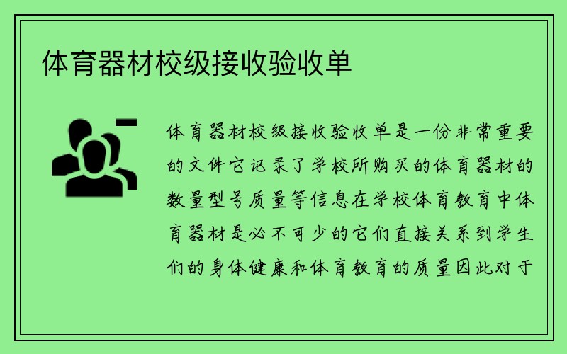 体育器材校级接收验收单