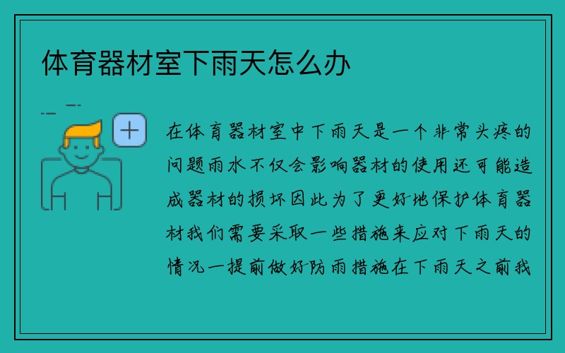 体育器材室下雨天怎么办