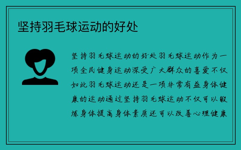 坚持羽毛球运动的好处