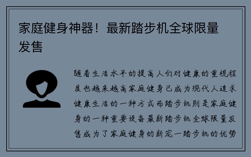 家庭健身神器！最新踏步机全球限量发售