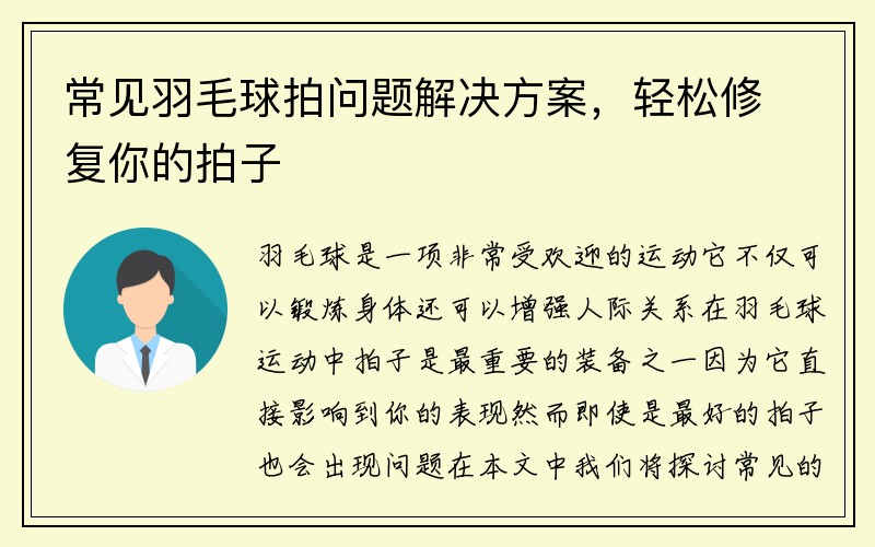 常见羽毛球拍问题解决方案，轻松修复你的拍子