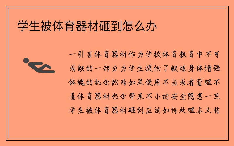 学生被体育器材砸到怎么办