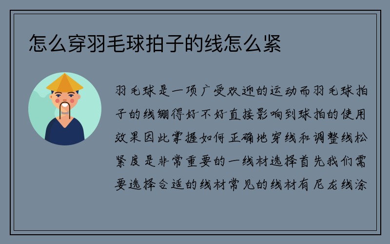 怎么穿羽毛球拍子的线怎么紧