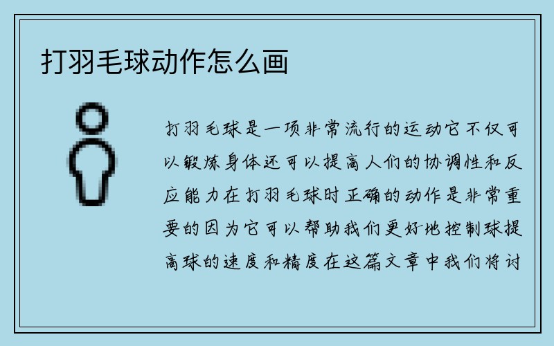 打羽毛球动作怎么画