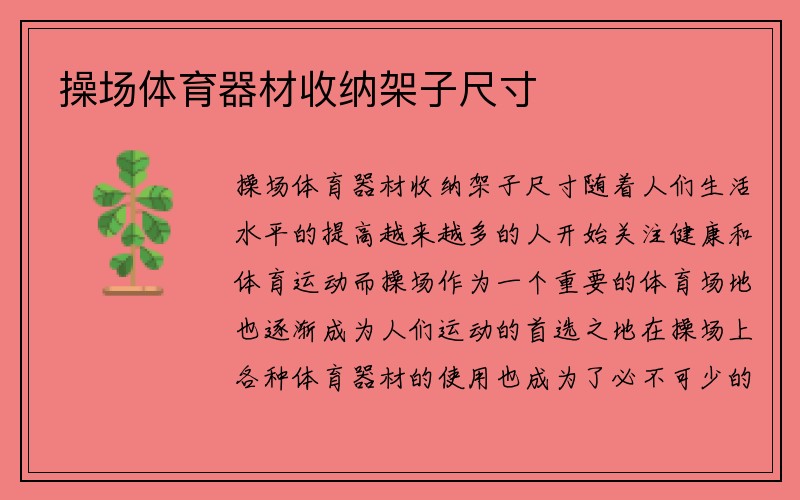 操场体育器材收纳架子尺寸