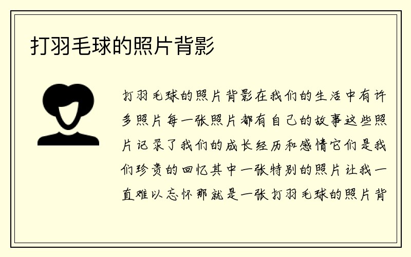 打羽毛球的照片背影