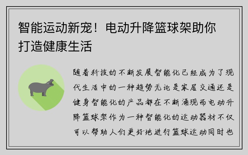 智能运动新宠！电动升降篮球架助你打造健康生活