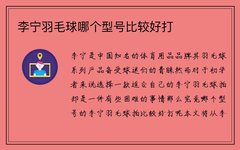 李宁羽毛球哪个型号比较好打